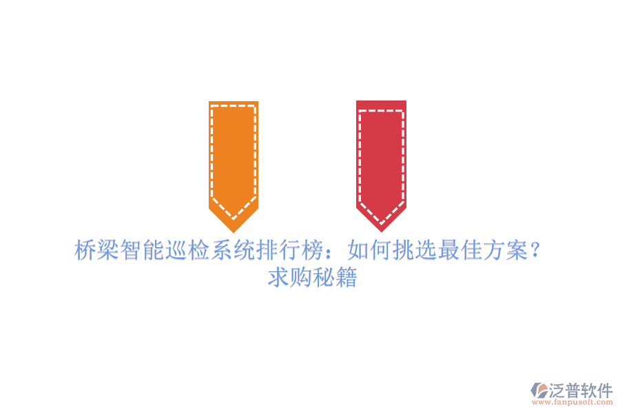 橋梁智能巡檢系統(tǒng)排行榜：如何挑選最佳方案？求購秘籍