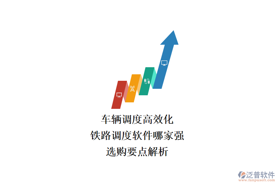 車輛調(diào)度高效化，鐵路調(diào)度軟件哪家強？選購要點解析