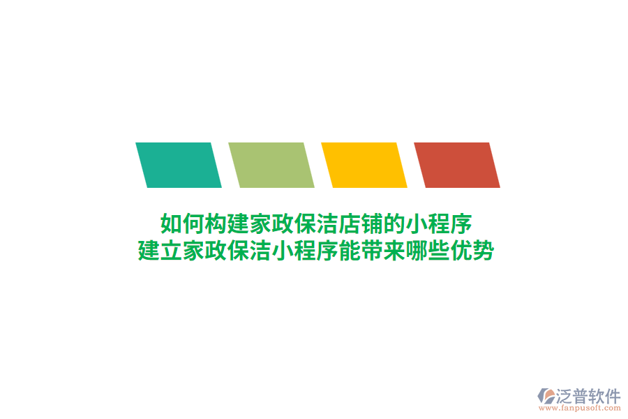 家政保潔店鋪的小程序如何構(gòu)建，建立家政保潔小程序能帶來(lái)哪些優(yōu)勢(shì)？