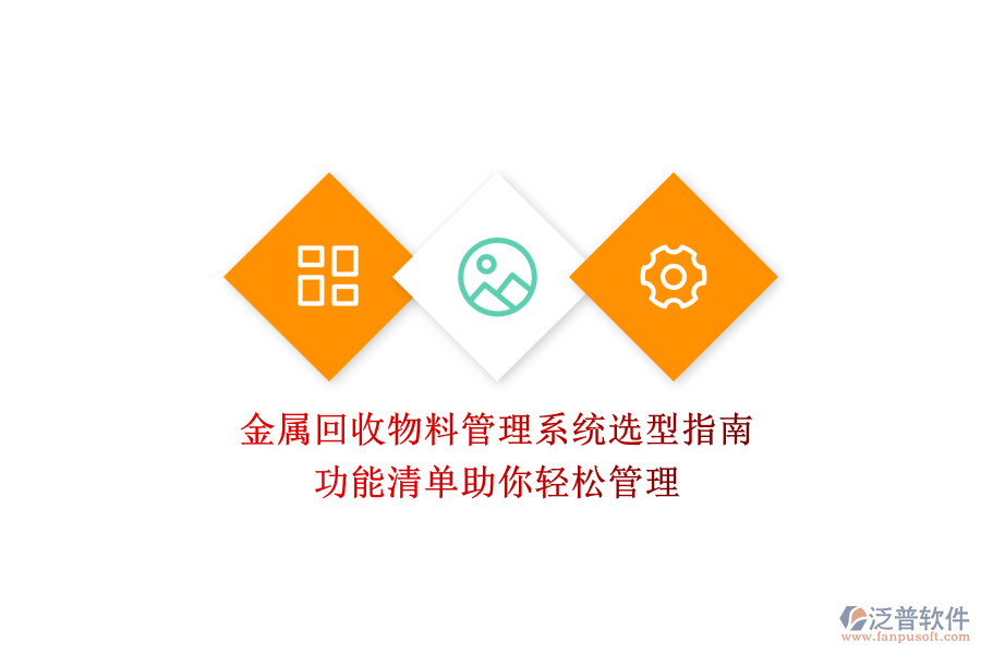 金屬回收物料管理系統(tǒng)選型指南，功能清單助你輕松管理