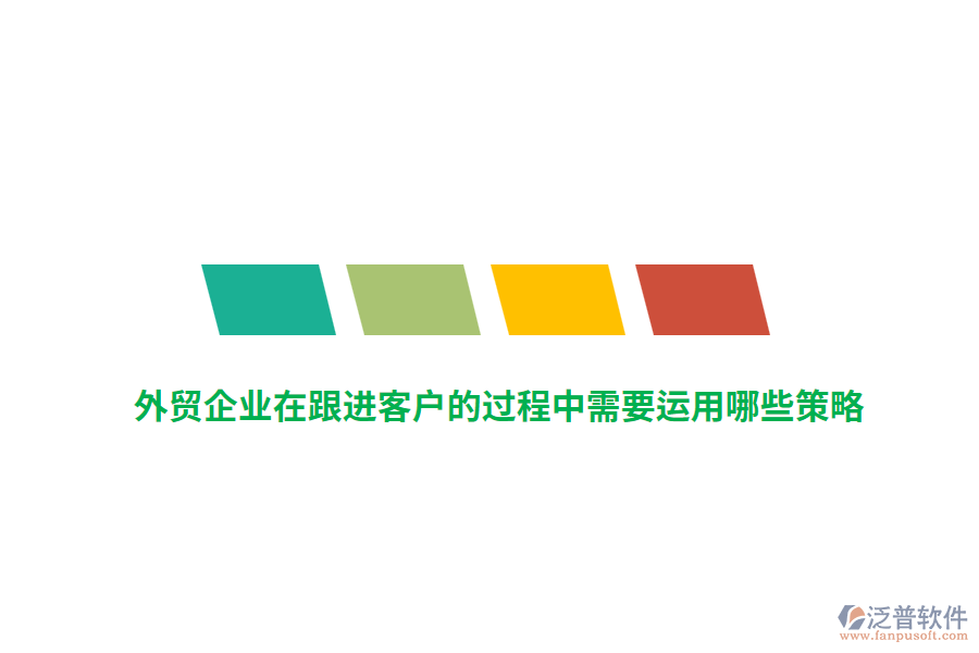 外貿企業(yè)在跟進客戶的過程中需要運用哪些策略？