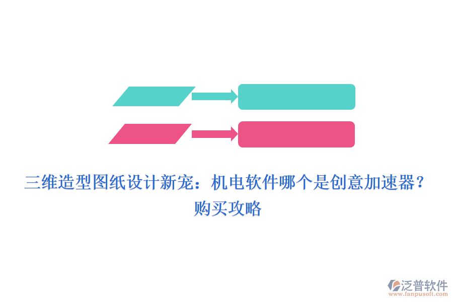 三維造型圖紙?jiān)O(shè)計(jì)新寵：機(jī)電軟件哪個(gè)是創(chuàng)意加速器？購(gòu)買攻略