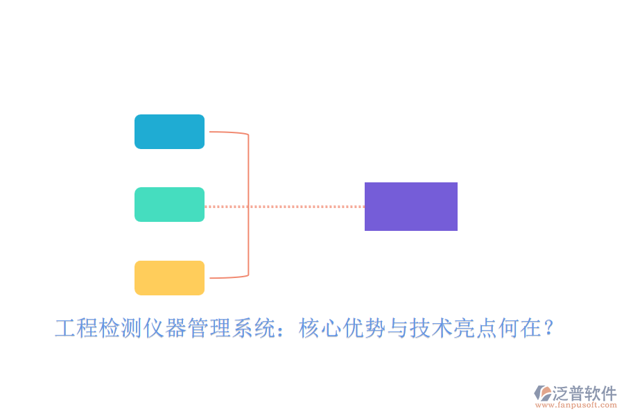 工程檢測儀器管理系統(tǒng)：核心優(yōu)勢與技術亮點何在？