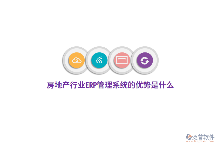 房地產(chǎn)行業(yè)ERP管理系統(tǒng)的優(yōu)勢是什么？