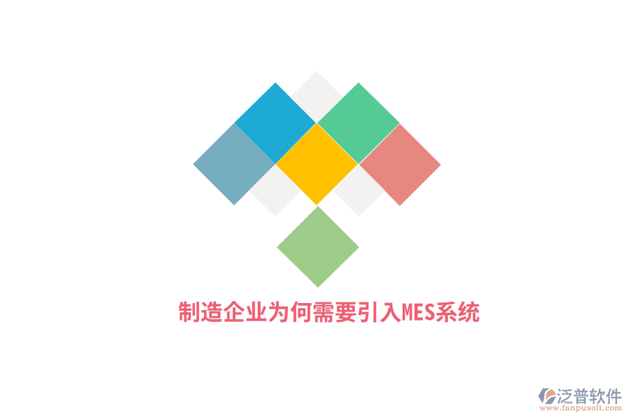 制造企業(yè)為何需要引入MES系統(tǒng)？