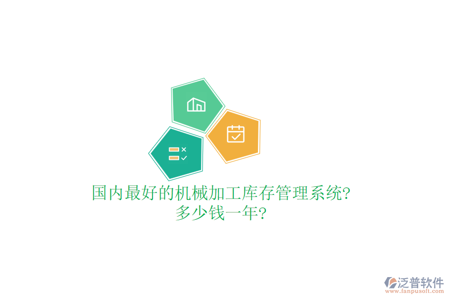 國內(nèi)最好的機(jī)械加工庫存管理系統(tǒng)?多少錢一年?