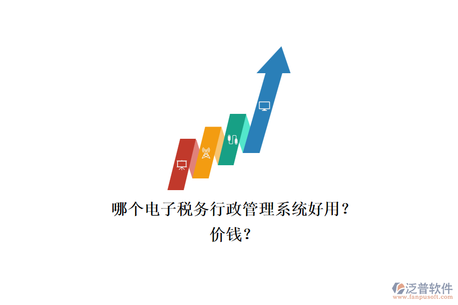 哪個(gè)電子稅務(wù)行政管理系統(tǒng)好用？.png