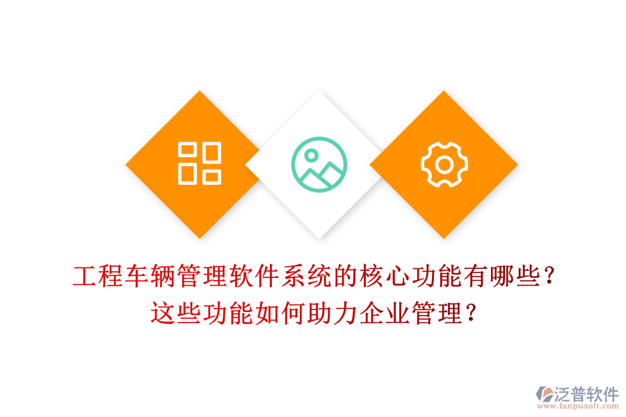 工程車輛管理軟件系統(tǒng)的核心功能有哪些？這些功能如何助力企業(yè)管理？