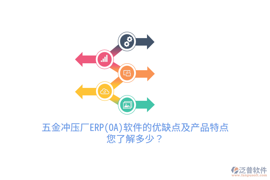 五金沖壓廠ERP(OA)軟件的優(yōu)缺點(diǎn)及產(chǎn)品特點(diǎn)，您了解多少？