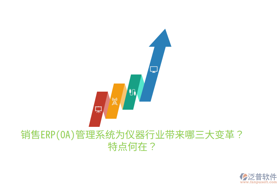 銷售ERP(OA)管理系統(tǒng)為儀器行業(yè)帶來(lái)哪三大變革？特點(diǎn)何在？