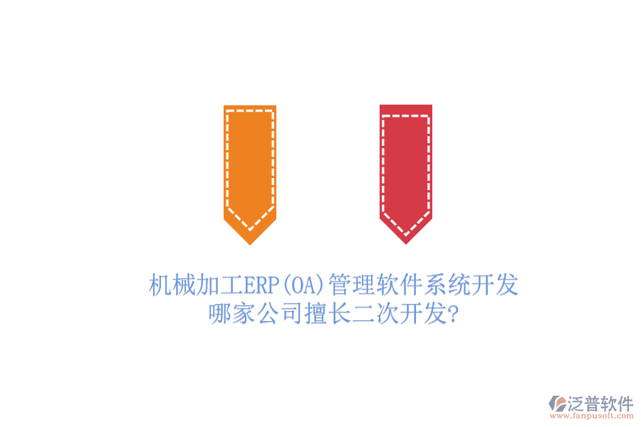 機械加工ERP(OA)管理軟件系統(tǒng)開發(fā)，哪家公司擅長二次開發(fā)?