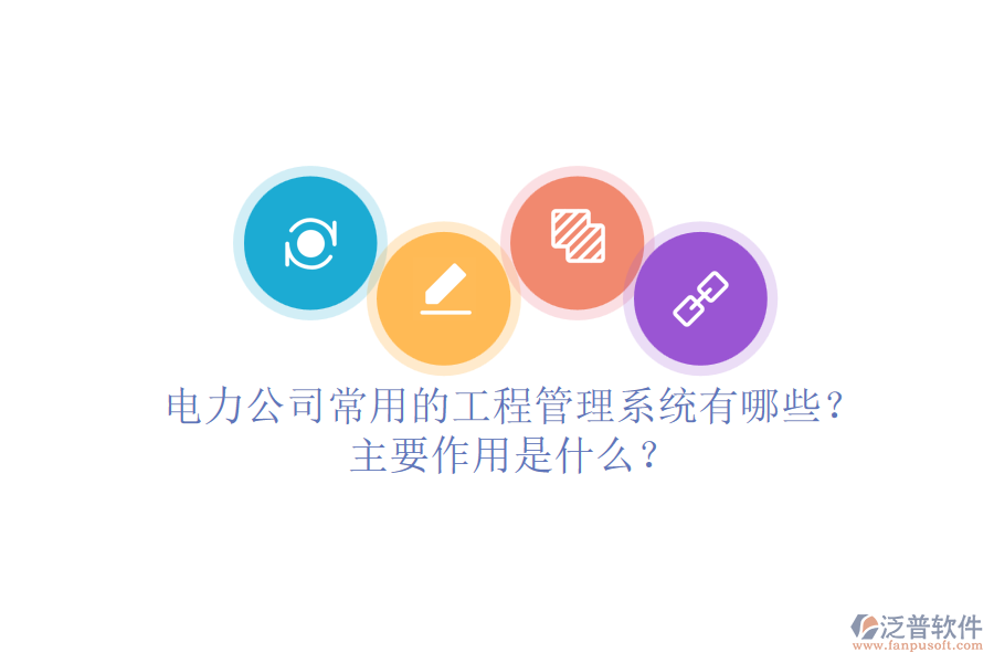 電力公司常用的工程管理系統(tǒng)有哪些？主要作用是什么？