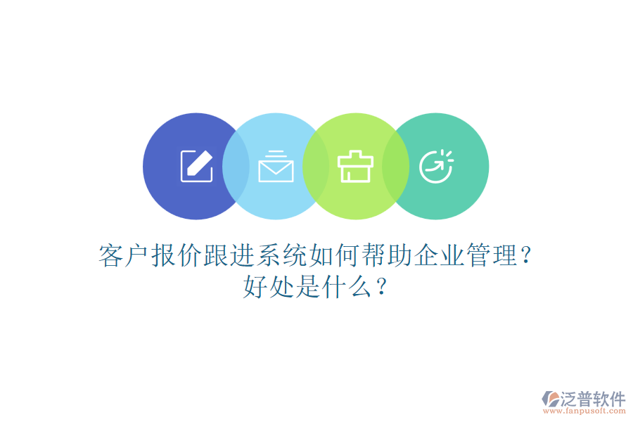 客戶報價跟進(jìn)系統(tǒng)如何幫助企業(yè)管理？好處是什么？