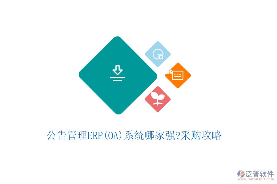 公告管理ERP(OA)系統(tǒng)哪家強?采購攻略