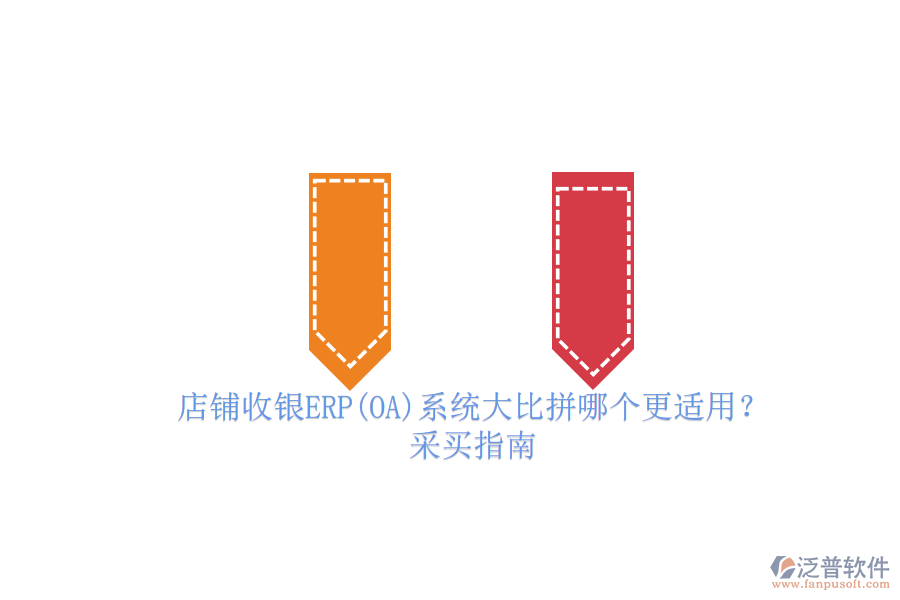 店鋪收銀ERP(OA)系統(tǒng)大比拼哪個(gè)更適用？.png