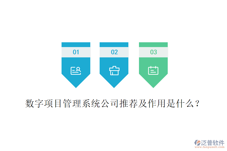 數(shù)字項目管理系統(tǒng)公司推薦及作用是什么？
