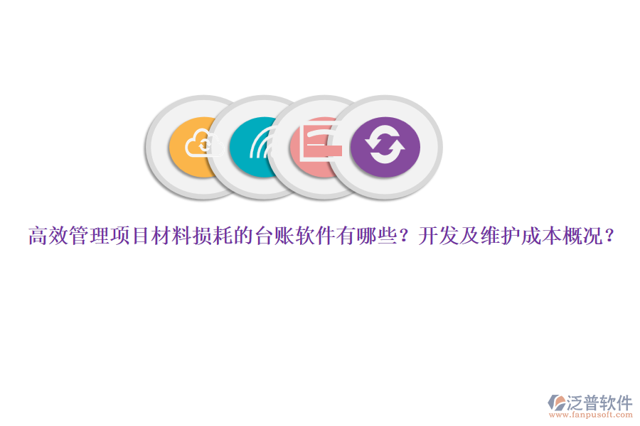 高效管理項目材料損耗的臺賬軟件有哪些？開發(fā)及維護成本概況？