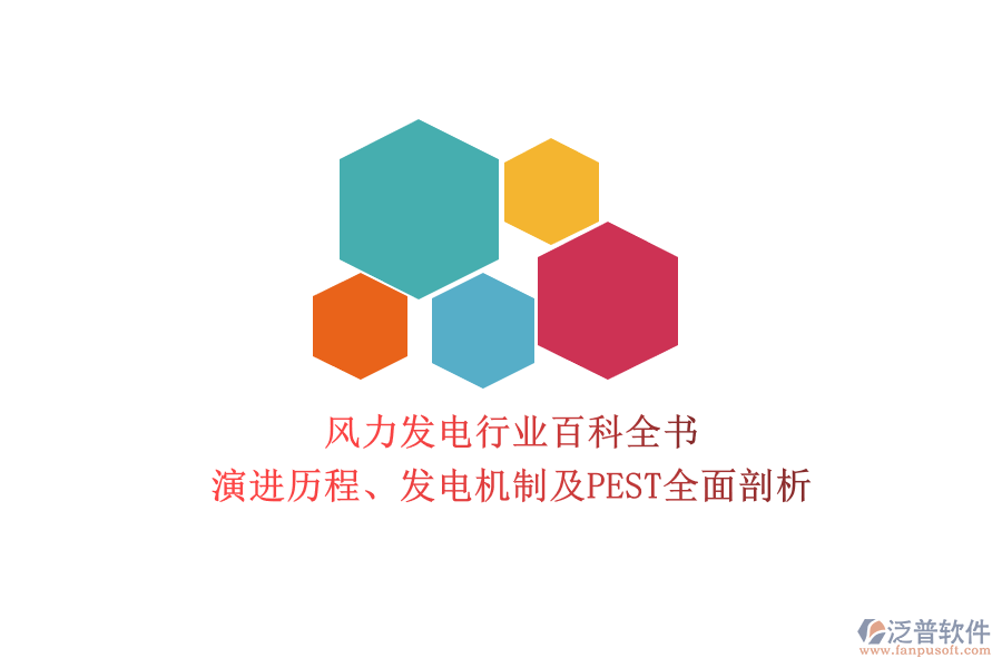 風(fēng)力發(fā)電行業(yè)百科全書：演進(jìn)歷程、發(fā)電機(jī)制及PEST全面剖析