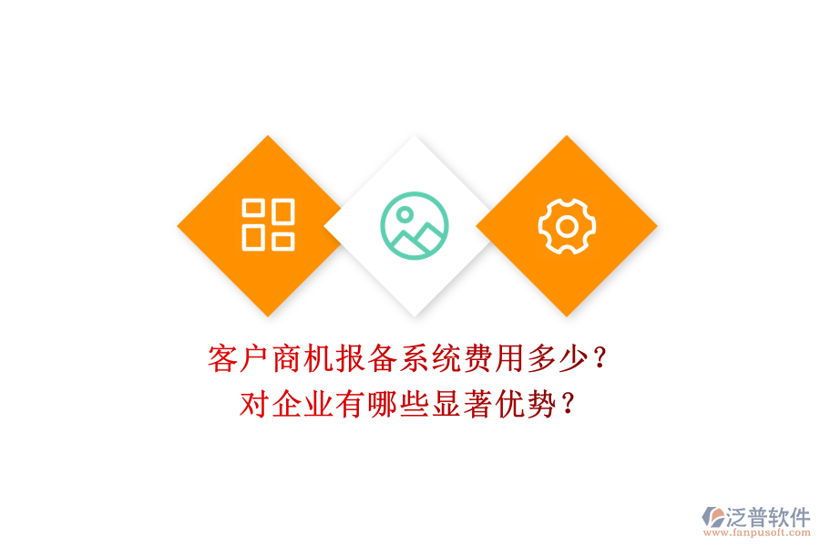 客戶商機報備系統(tǒng)費用多少？對企業(yè)有哪些顯著優(yōu)勢？