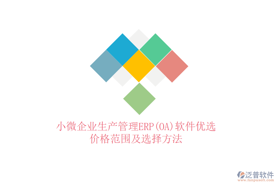 小微企業(yè)生產管理ERP(OA)軟件優(yōu)選，價格范圍及選擇方法