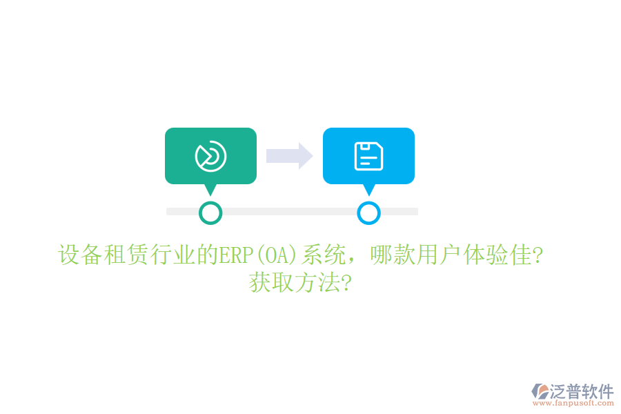 設(shè)備租賃行業(yè)的ERP(OA)系統(tǒng)，哪款用戶體驗(yàn)佳?獲取方法?