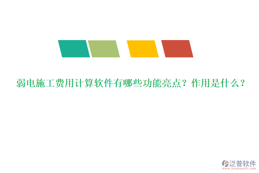 弱電施工費用計算軟件有哪些功能亮點？作用是什么？