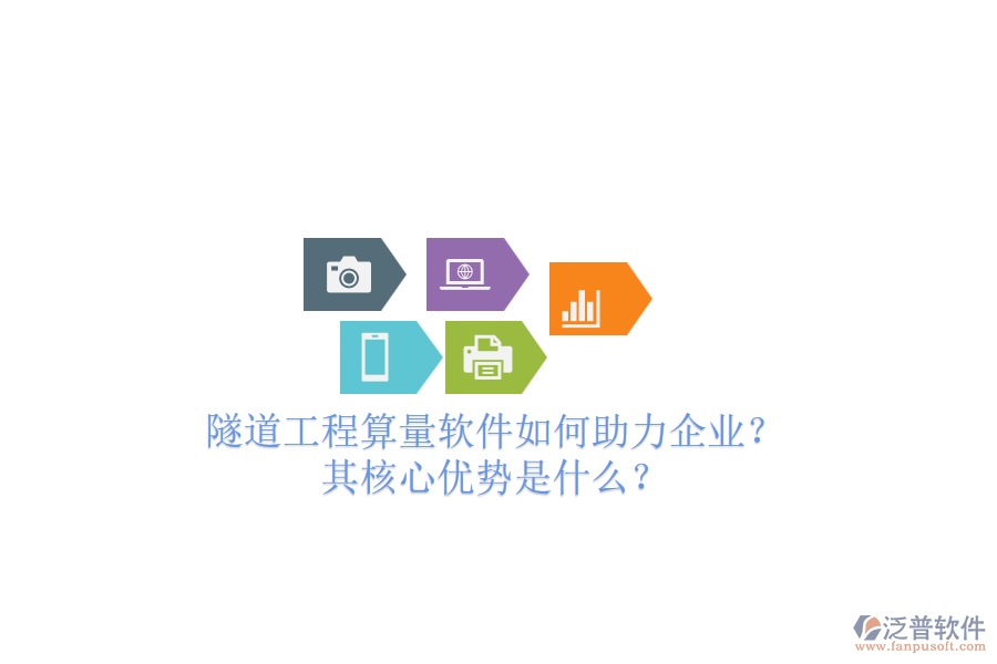 隧道工程算量軟件如何助力企業(yè)？其核心優(yōu)勢(shì)是什么？