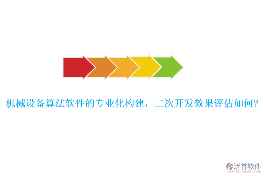 機械設備算法軟件的專業(yè)化構(gòu)建，<a href=http://keekorok-lodge.com/Implementation/kaifa/ target=_blank class=infotextkey>二次開發(fā)</a>效果評估如何?