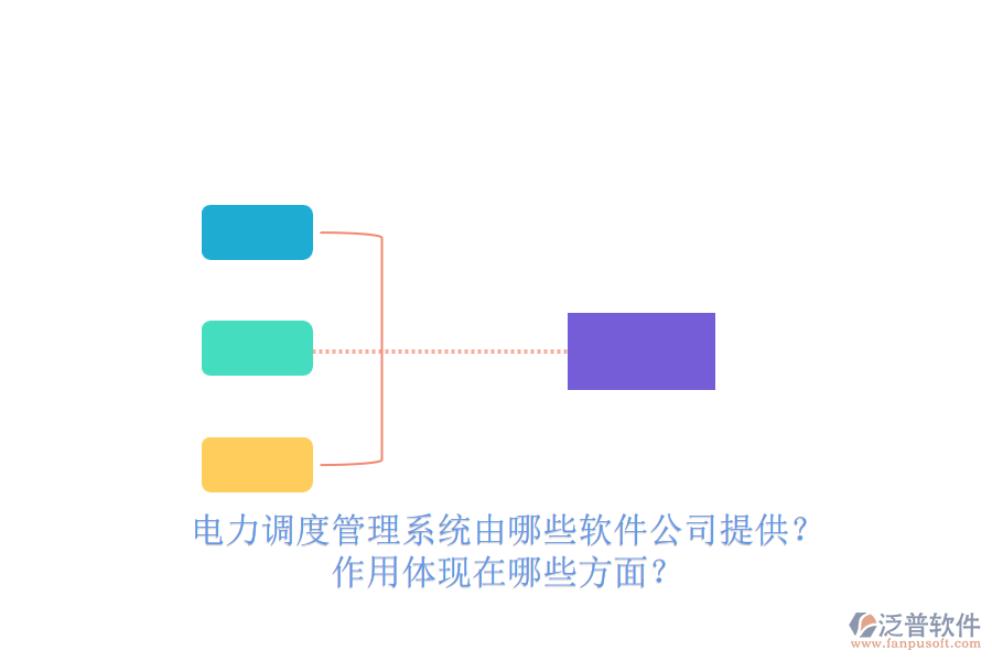 電力調(diào)度管理系統(tǒng)由哪些軟件公司提供？作用體現(xiàn)在哪些方面？