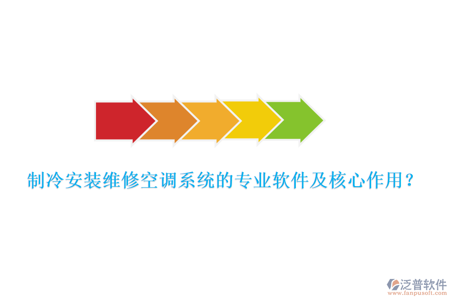 制冷安裝維修空調(diào)系統(tǒng)的專業(yè)軟件及核心作用？