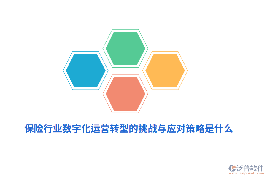 保險(xiǎn)行業(yè)數(shù)字化運(yùn)營(yíng)轉(zhuǎn)型的挑戰(zhàn)與應(yīng)對(duì)策略是什么？
