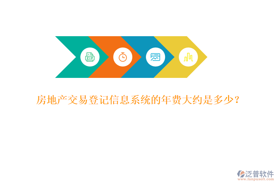 房地產(chǎn)交易登記信息系統(tǒng)的年費大約是多少？