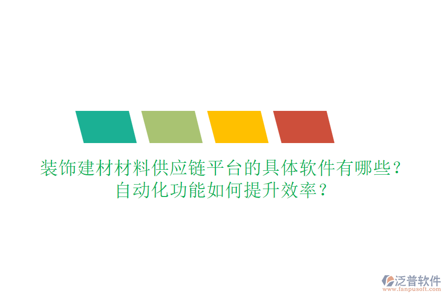 裝飾建材材料供應(yīng)鏈平臺(tái)的具體軟件有哪些？自動(dòng)化功能如何提升效率？