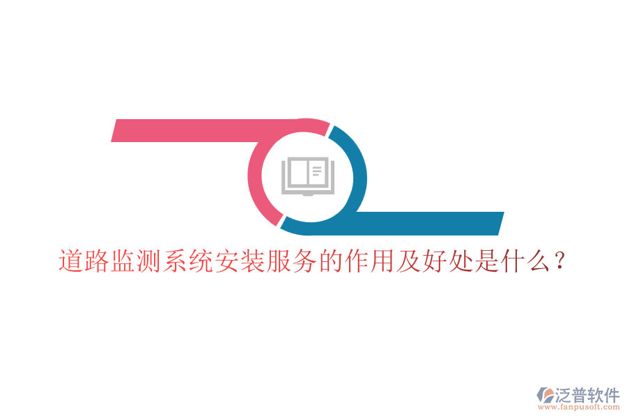 道路監(jiān)測系統(tǒng)安裝服務(wù)的作用及好處是什么？