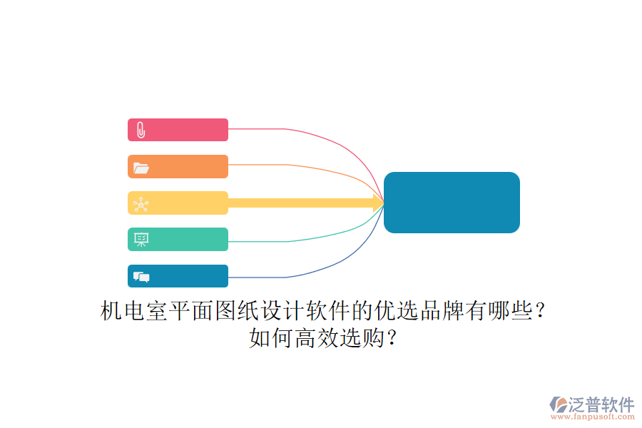 機(jī)電室平面圖紙設(shè)計軟件的優(yōu)選品牌有哪些？如何高效選購？.png