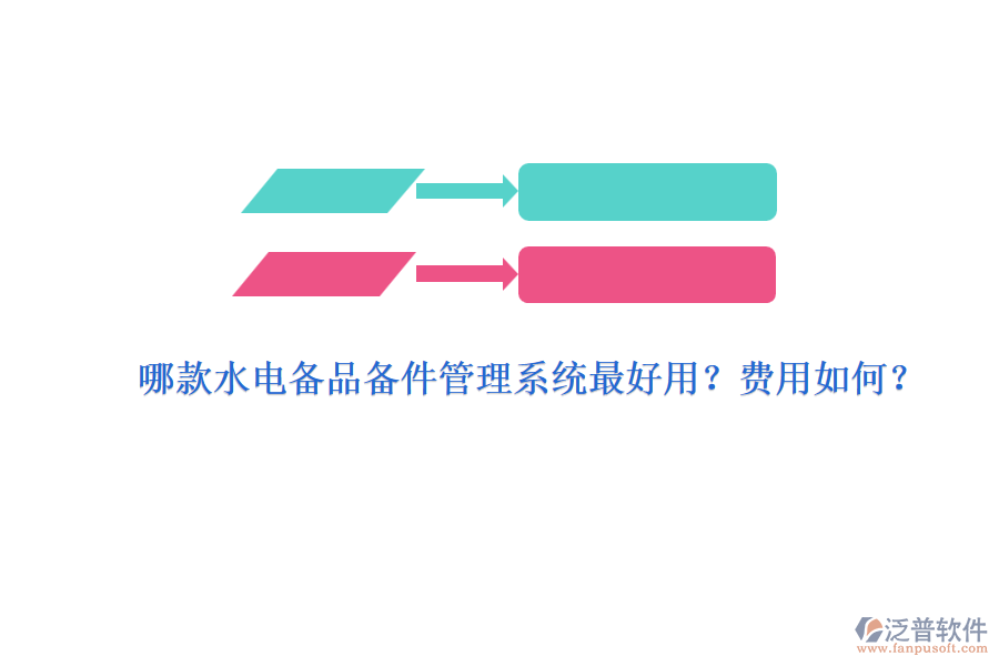 哪款水電備品備件管理系統(tǒng)最好用？費(fèi)用如何？