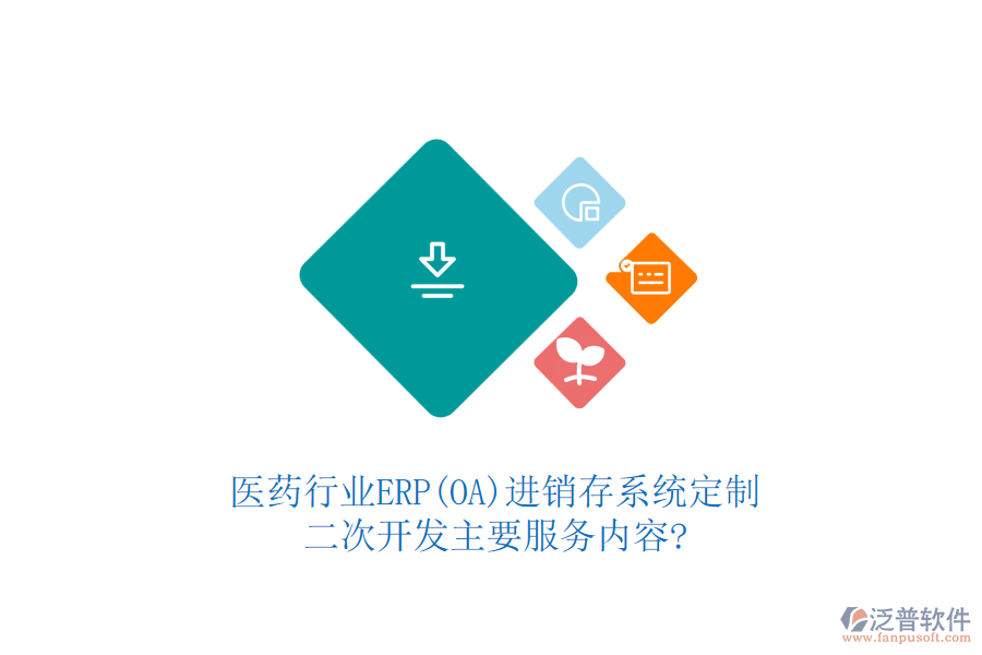 醫(yī)藥行業(yè)ERP(OA)進銷存系統(tǒng)定制，二次開發(fā)主要服務(wù)內(nèi)容?