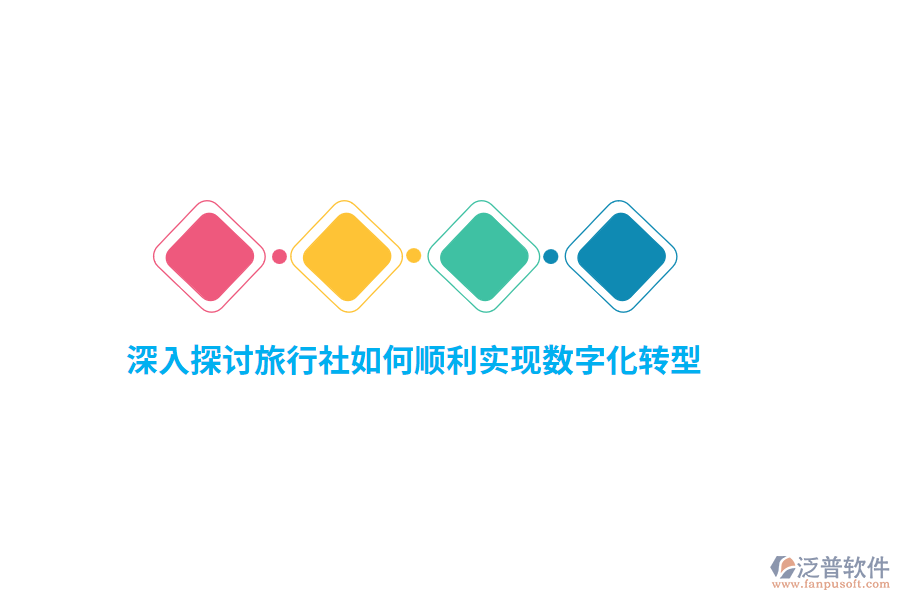 深入探討旅行社如何順利實(shí)現(xiàn)數(shù)字化轉(zhuǎn)型？