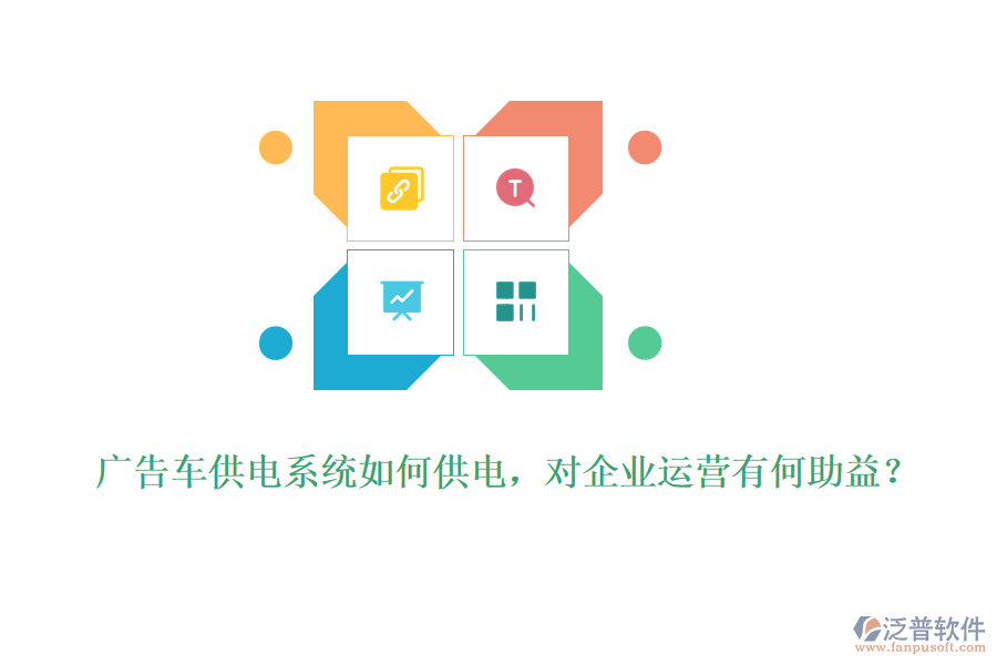 廣告車供電系統(tǒng)如何供電，對(duì)企業(yè)運(yùn)營有何助益？