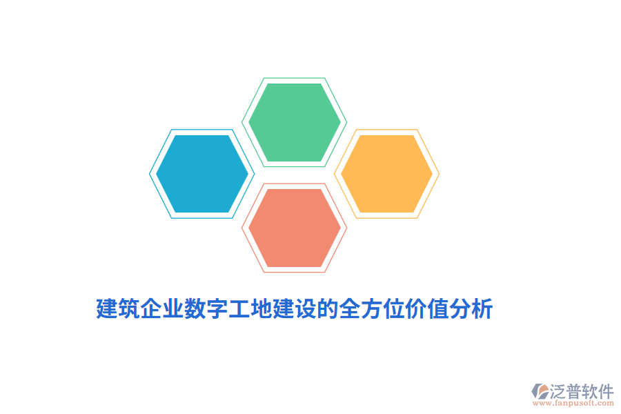 建筑企業(yè)數(shù)字工地建設(shè)的全方位價(jià)值分析