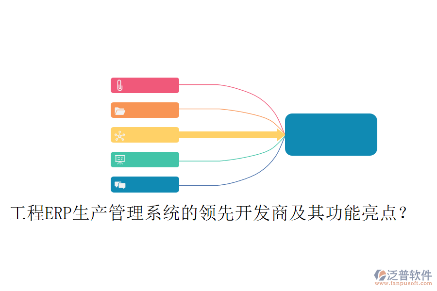 工程ERP生產(chǎn)管理系統(tǒng)的領(lǐng)先開(kāi)發(fā)商及其功能亮點(diǎn)？