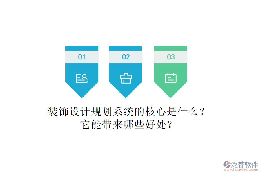 裝飾設計規(guī)劃系統(tǒng)的核心是什么？它能帶來哪些好處？