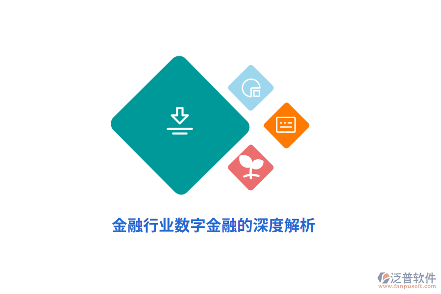 數(shù)字金融對(duì)金融行業(yè)帶來(lái)的優(yōu)勢(shì)分析