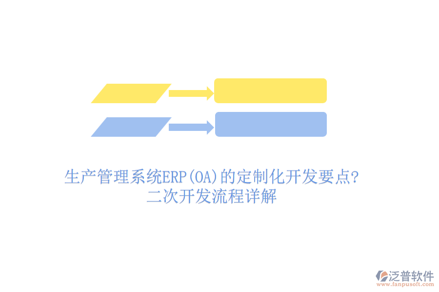 生產(chǎn)管理系統(tǒng)ERP(OA)的定制化開發(fā)要點?二次開發(fā)流程詳解