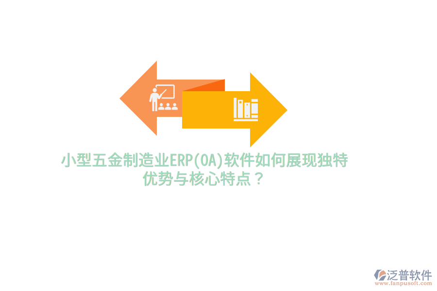 小型五金制造業(yè)ERP(OA)軟件如何展現(xiàn)獨特優(yōu)勢與核心特點？