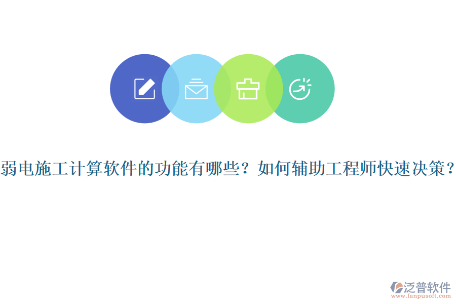 弱電施工計算軟件的功能有哪些？如何輔助工程師快速決策？