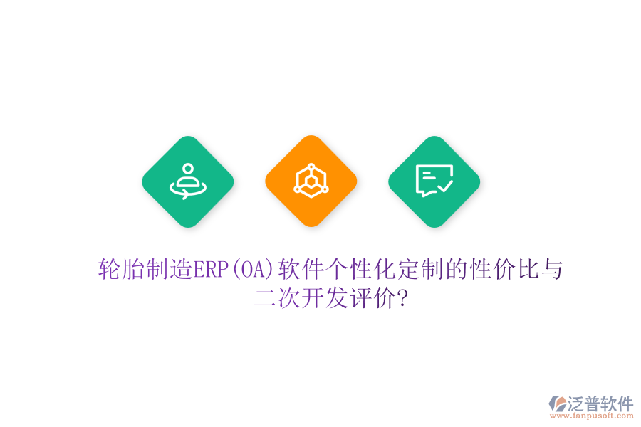 輪胎制造ERP(OA)軟件個(gè)性化定制的性價(jià)比與二次開發(fā)評(píng)價(jià)?