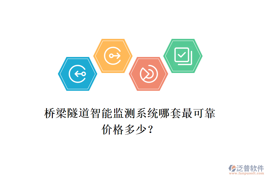 橋梁隧道智能監(jiān)測系統(tǒng)哪套最可靠？價(jià)格多少？