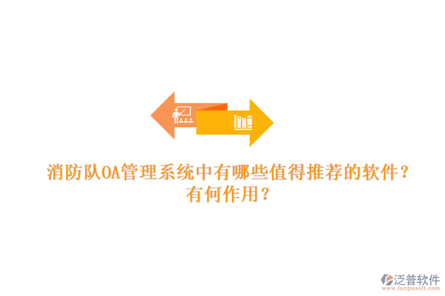 消防隊(duì)OA管理系統(tǒng)中有哪些值得推薦的軟件？有何作用？