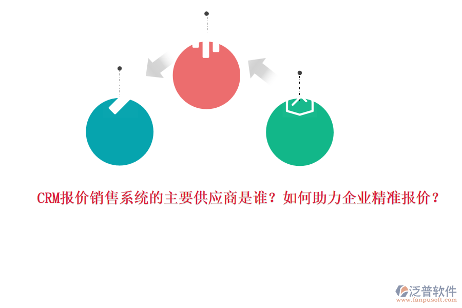 CRM報(bào)價(jià)銷售系統(tǒng)的主要供應(yīng)商是誰？如何助力企業(yè)精準(zhǔn)報(bào)價(jià)？